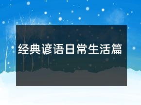 經(jīng)典諺語（日常生活篇）