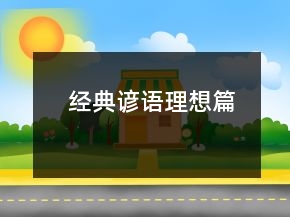 經(jīng)典諺語（理想篇）
