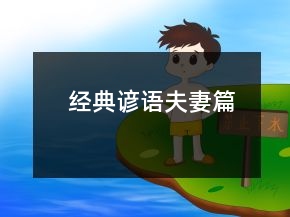 經(jīng)典諺語（夫妻篇）