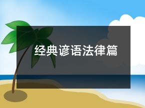 經(jīng)典諺語（法律篇）