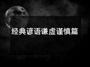 經典諺語（謙虛謹慎篇）