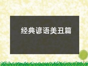 經(jīng)典諺語(yǔ)（美丑篇）