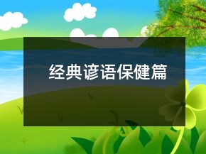 經(jīng)典諺語（保健篇）