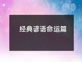 經(jīng)典諺語(yǔ)（命運(yùn)篇）