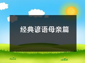 經(jīng)典諺語（母親篇）