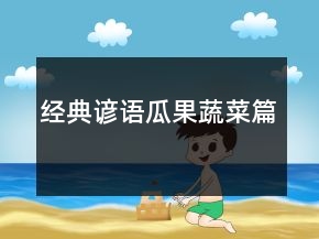 經(jīng)典諺語（瓜果蔬菜篇）