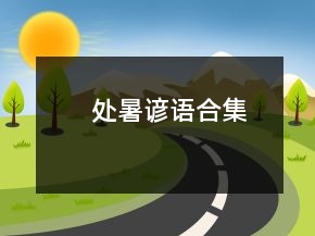 處暑諺語(yǔ)合集