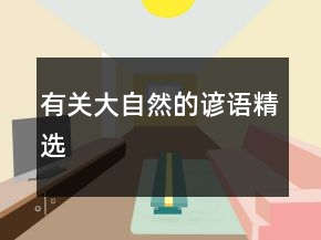 有關(guān)大自然的諺語精選