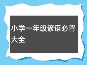 小學(xué)一年級諺語必背大全