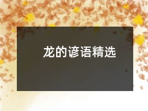 龍的諺語精選