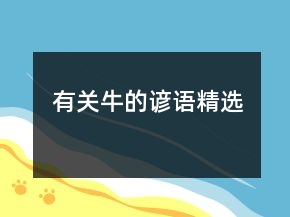 有關(guān)牛的諺語(yǔ)精選