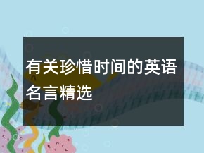 有關(guān)珍惜時間的英語名言精選
