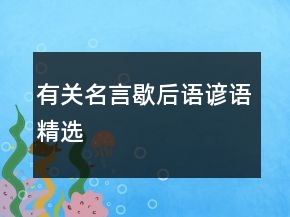 有關(guān)名言,歇后語,諺語精選