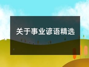 關(guān)于事業(yè)諺語精選
