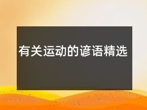 有關(guān)運動的諺語精選