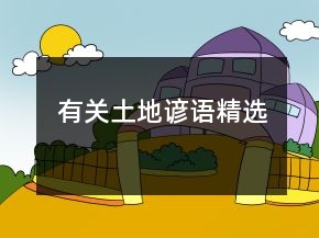有關土地諺語精選