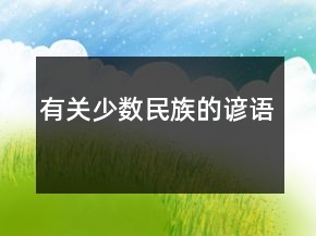 有關(guān)少數(shù)民族的諺語(yǔ)