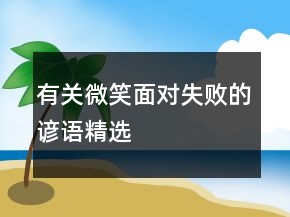 有關(guān)微笑面對(duì)失敗的諺語(yǔ)精選