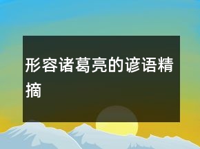 形容諸葛亮的諺語精摘