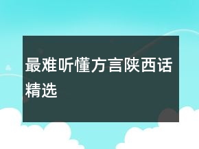 最難聽懂方言陜西話精選