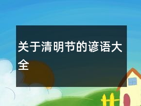 關于清明節(jié)的諺語大全
