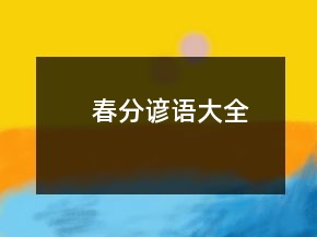 春分諺語大全