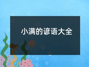 小滿(mǎn)的諺語(yǔ)大全