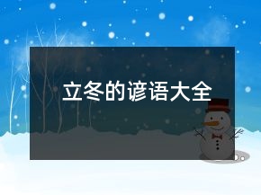 立冬的諺語大全