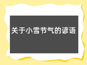關(guān)于小雪節(jié)氣的諺語(yǔ)