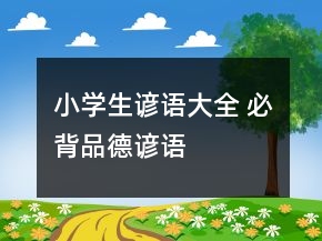 小學生諺語大全 必背品德諺語