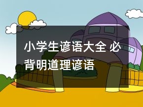 小學生諺語大全 必背明道理諺語