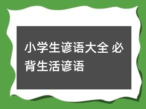 小學(xué)生諺語大全 必背生活諺語