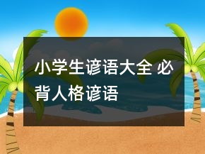 小學(xué)生諺語(yǔ)大全 必背人格諺語(yǔ)