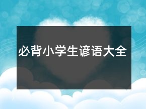 必背小學生諺語大全