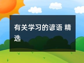 有關(guān)學習的諺語 精選