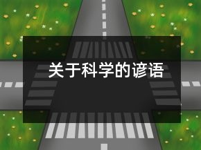 關(guān)于科學(xué)的諺語
