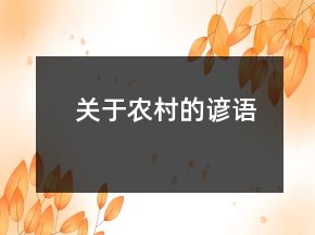 關(guān)于農(nóng)村的諺語