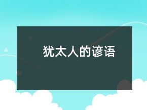 猶太人的諺語