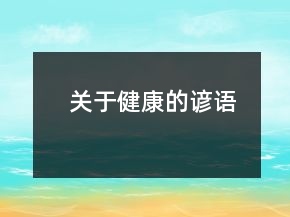 關(guān)于健康的諺語(yǔ)
