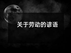 關于勞動的諺語