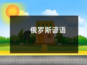 俄羅斯諺語