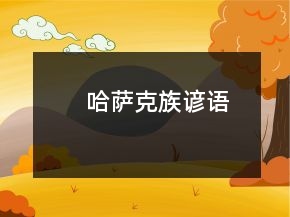 哈薩克族諺語
