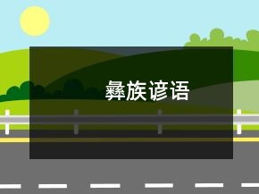 彝族諺語