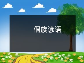 侗族諺語
