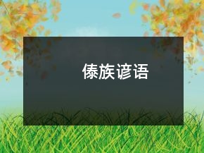 傣族諺語(yǔ)