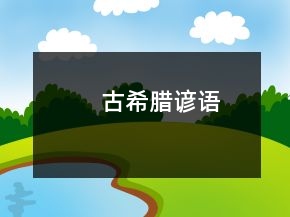 古希臘諺語(yǔ)
