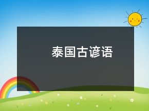 泰國古諺語