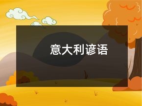 意大利諺語