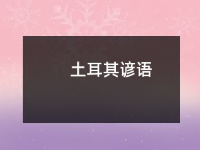 土耳其諺語
