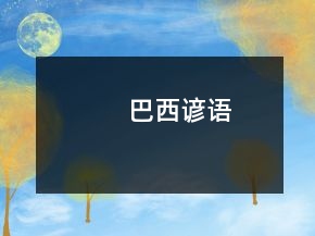 巴西諺語